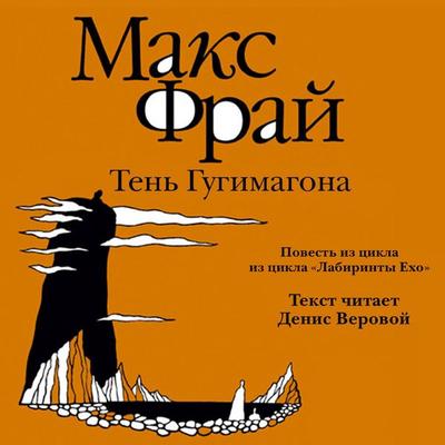 Ten' Gugimagona - Max Fry, Audio, 9785171725709
