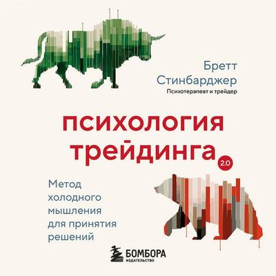 Psihologiya treydinga. Metod holodnogo myshleniya dlya prinyatiya resheniy - Brett Steenbarger, Audio, 9785042335099
