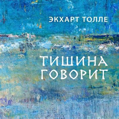 Tishina govorit - Eckhart Tolle, Audio, 9785041467180