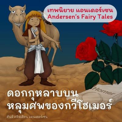 เทพนิยายแอนเดอร์เซน ดอกกุหลาบบนหลุมศพของกวีโฮเมอร์ : Andersen's Fairy Tales A Rose from Homer's Grave Fairy Tale - ฮันส์ คริสเตียน แอนเดอร์เซน, Audio,