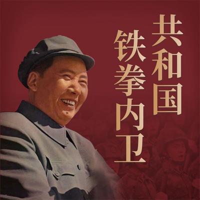 共和国铁拳内卫 - 郑丹石, Audio, 4069828641495