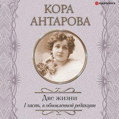 Dve zhizni: I chast'; v obnovlennoy redakcii - Konkordiya Antarova, Audio, 9785171406028