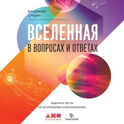 Vselennaya v voprosah i otvetah. Zadachi i testy po astronomii i kosmonavtike - Vladimir Surdin, Audio, 9785001396581