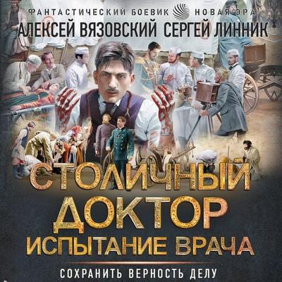 Stolichnyy doktor. Ispytanie vracha - Alexey Vyazovsky,Sergey Linnik, Audio, 9785171765309