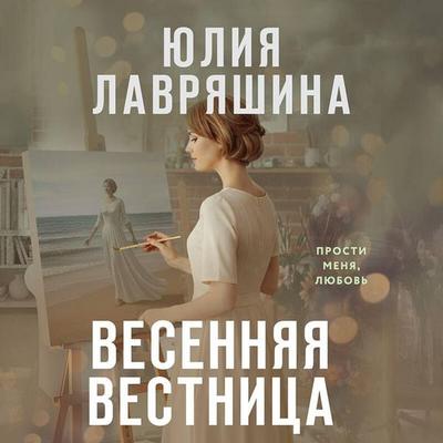 Vesennyaya vestnitsa - Yuliya Lavryashina, Audio, 9785042435195