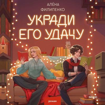 Ukradi ego udachu - Alyona Filipenko, Audio, 4069829311502