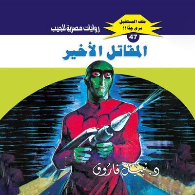 The last fighter - Nabil Farouk, Audio, 9786629668920