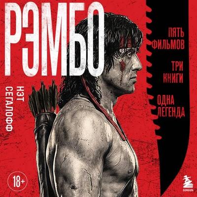 Rembo: Pyat filmov, tri knigi, odna legenda - Nat Segaloff, Audio, 9785042399824