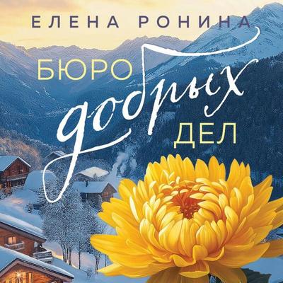 Byuro dobryh del - Elena Ronina, Audio, 9785042139215