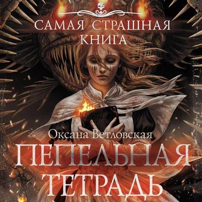 Samaya strashnaya kniga. Pepelnaya tetrad' - Oksana Vetlovskaya, Audio, 9785171924195