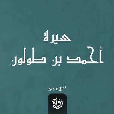 Biography of Ahmad ibn Tulun - Al-Balawi, Audio, 9786323429339
