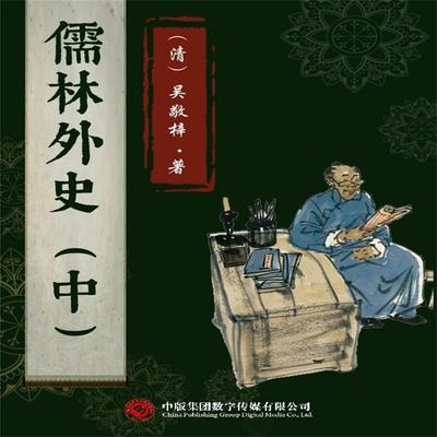 儒林外史（中） - 吴敬梓, Audio, 4071506006229
