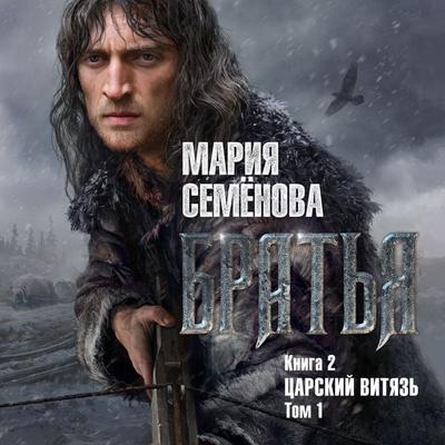 Brat'ya. Kniga 2. Carskiy vityaz'. Tom 1 - Mariya Semenova, Audio, 9785389244184