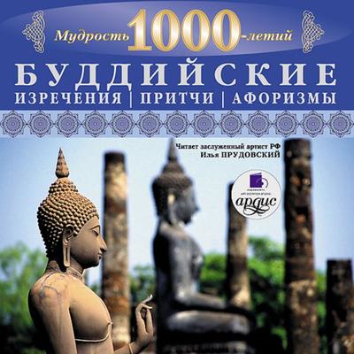 Mudrost' tysyachiletij. Buddijskie izrecheniya, pritchi, aforizmy - Kollektiv avtorov, Audio, 4064066549558