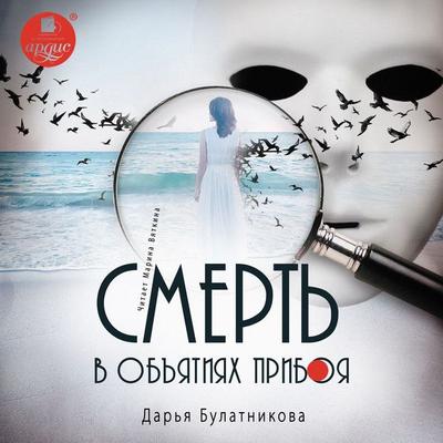 Smert' v ob'yatiyah priboya - Dar'ya Bulatnikova, Audio, 4064066787776
