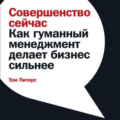 Excellence Now: Extreme Humanism - Tom Peters, Audio, 9785961476576