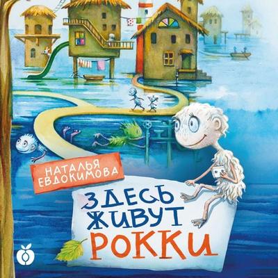 Zdes' zhivut rokki - Natalia Evdokimova, Audio, 4099995223200