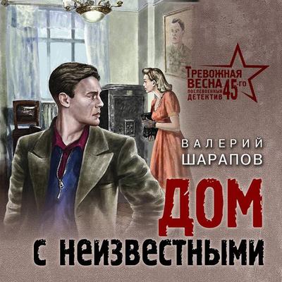Dom s neizvestnymi - Valeriy Sharapov, Audio, 9785041638627