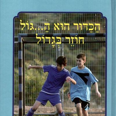 הכדור הוא ה... גול חוזר בגדול - רבקה מגן, Audio, 9789180617093