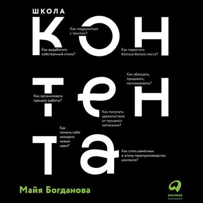 Shkola kontenta: Sozdavayte teksty, kotorye prodayut - Mayya Bogdanova, Audio, 9785961428087
