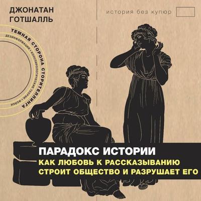 Paradoks istorii: Kak lyubov k rasskazyvaniyu stroit obschestvo i razrushaet ego - Jonathan Gottschall, Audio, 9785171844745