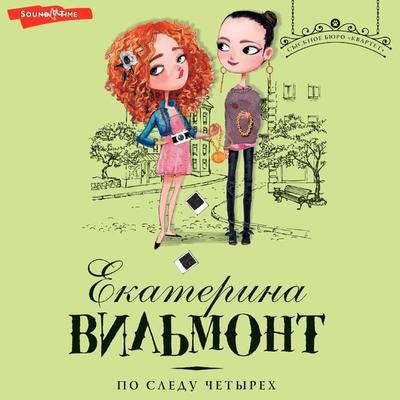 Po sledu chetyrekh - Ekaterina Vilmont, Audio, 9785171442767
