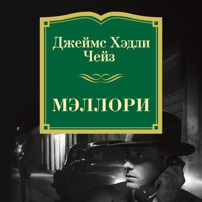 Mellori - James H. Chase, Audio, 9785389157132
