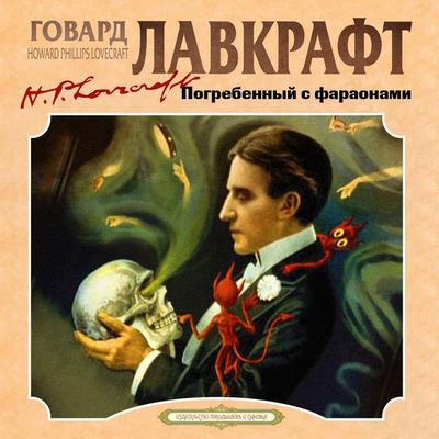 Pogrebenny s faraonami - Howard Ph. Lovecraft,Harry Houdini, Audio, 4057664926098
