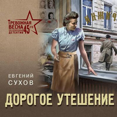 Dorogoe uteshenie - Evgeniy Suhov, Audio, 9785042285196