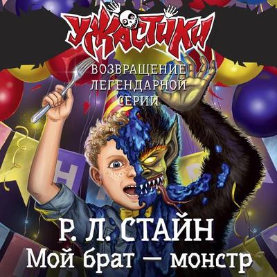Moy brat — monstr - Robert Lawrence Stein, Audio, 9785171775155