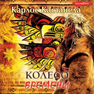 Koleso vremeni - Carlos Castaneda, Audio, 9785171433130