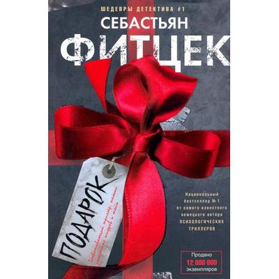 Podarok, Gebundene Ausgabe von Sebastian Fitzek, KNIZHNIK Internationale, 978-5-227-09631-9
