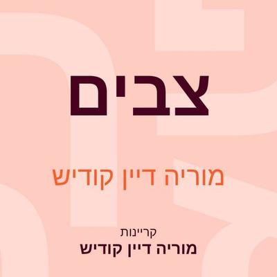 צבים - מוריה דיין קודיש, Audio, 9789152194782