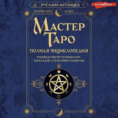 Master Taro. Polnaya entsiklopediya. Rukovodstvo po chteniyu kart, raskladov i traktovke simvolov - Ruslana Metlitska, Audio, 9785171429515