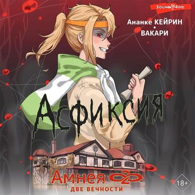 Amneya28: dve vechnosti. Asfiksiya - Ananke Keirin Vicari, Audio, 9785171437787
