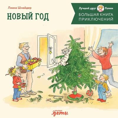 Bol'shaya kniga priklyuchenij Konni. Novyj god - Liana Schneider, Audio, 9785006308749