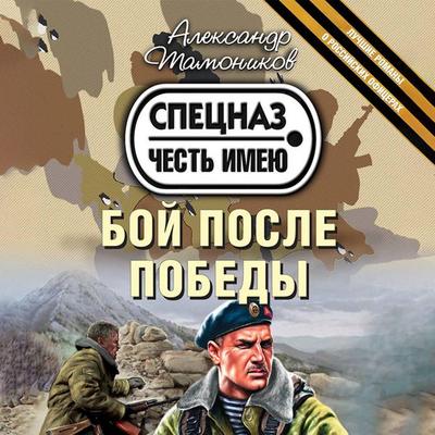 Boy posle pobedy - Aleksandr Tamonikov, Audio, 9785042263101