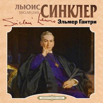 Elmer Gantri - Sinclair Lewis, Audio, 4069829712330