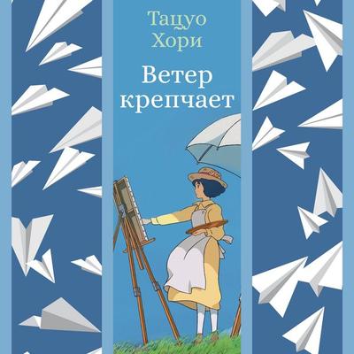 Veter krepchaet - Tatsuo Hori, Audio, 9785389298897