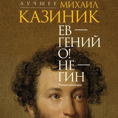 Ev - geniy O! Ne - gin: roman-illyuziya - Mihail Kazinik, Audio, 9785171784607