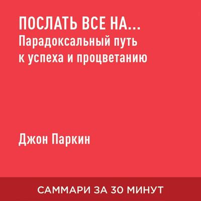 Poslat' vse na… Paradoksal'nyy put' k uspekhu i protsvetaniyu (kratkoye izlozheniye) - Dzhon Parkin, Audio, 9785006390614