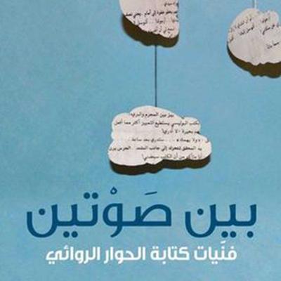 بين صوتين؛ فنّيات كتابة الحوار الروائي - بثينة العيسى, Audio, 9789177872856