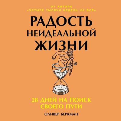 Radost neidealnoy zhizni: 28 dney na poisk svoego puti - Oliver Berkman, Audio, 9785006311923