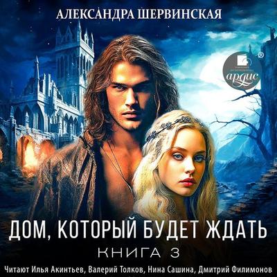Dom, kotoryj budet zhdat'. Kniga 3 - Aleksandra Shervinskaya, Audio, 4069828092068