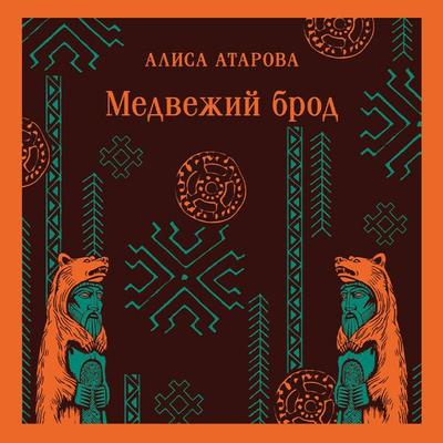 Medvezhiy brod - Alisa Atarova, Audio, 9785042314063