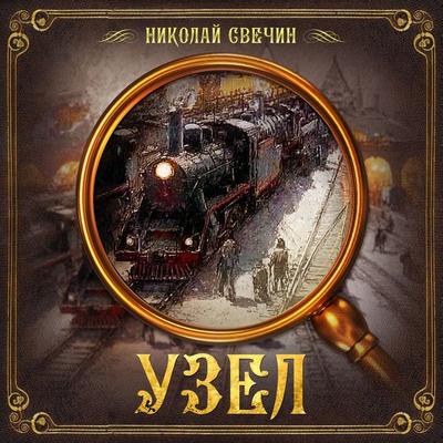 Uzel - Nikolay Svechin, Audio, 9785171253073