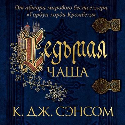 Revelation - C. J. Sansom, Audio, 9785389193154
