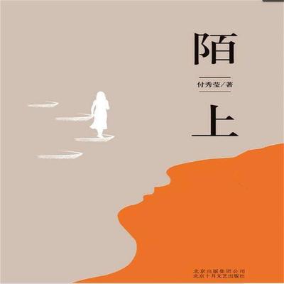 陌上 - 付秀莹, Audio, 4099995941500
