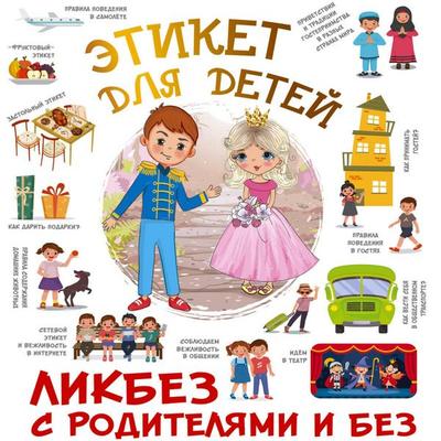 Etiket dlya detey - Irina Fedorova, Audio, 9785171804602