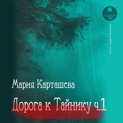 Doroga k Tajniku. CHast' 1 - Mariya Kartasheva, Audio, 4066339400528